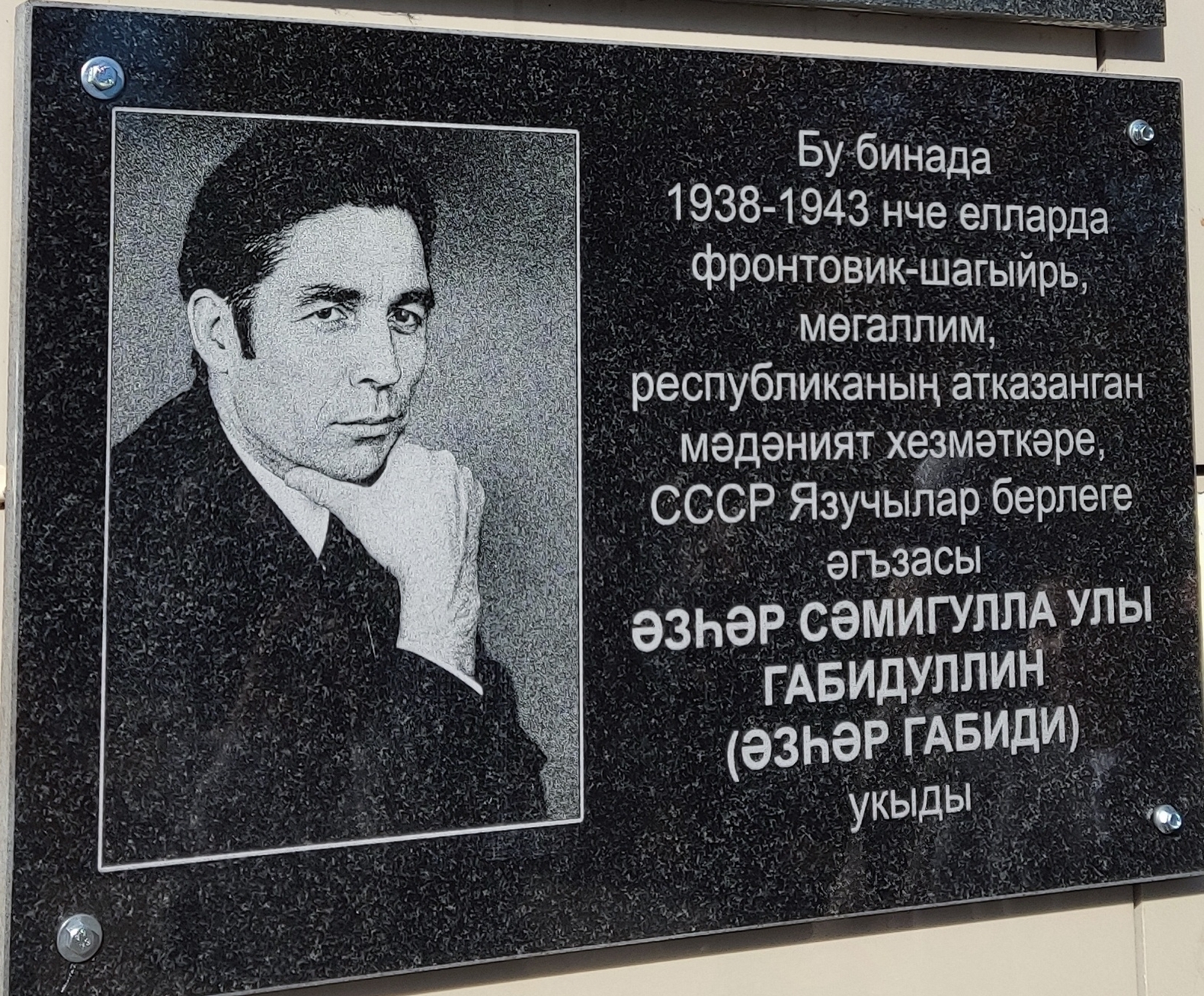 Шагыйрь, мөгаллим, сугыш һәм хезмәт ветераны Әзһәр Сәмигулла улы Габиди (1926-2001) укыган мәктәп диварына (хәзер биредә Сарман аграр көллияте урнашкан) истәлекле элмә такта беркетелде. Сарман районы. 2026 ел, 30 сентябрь. /ТР Язучылар берлегенең Әлмәт бүлеге фотосы, sptatar.com.